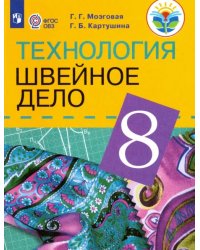 Технология. 8 класс. Швейное дело. Учебник (для обучающихся с интеллектуальными нарушениями). ФГОС ОВЗ