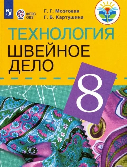 Технология. 8 класс. Швейное дело. Учебник (для обучающихся с интеллектуальными нарушениями). ФГОС ОВЗ