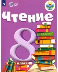 Чтение. 8 класс. Учебник. Адаптированные программы. ФГОС ОВЗ