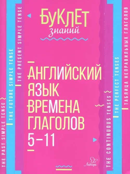 Английский язык. 5-11 классы. Времена глаголов