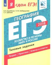 ЕГЭ-18. География. Хозяйство и регионы. Типовые задания. Технология решения