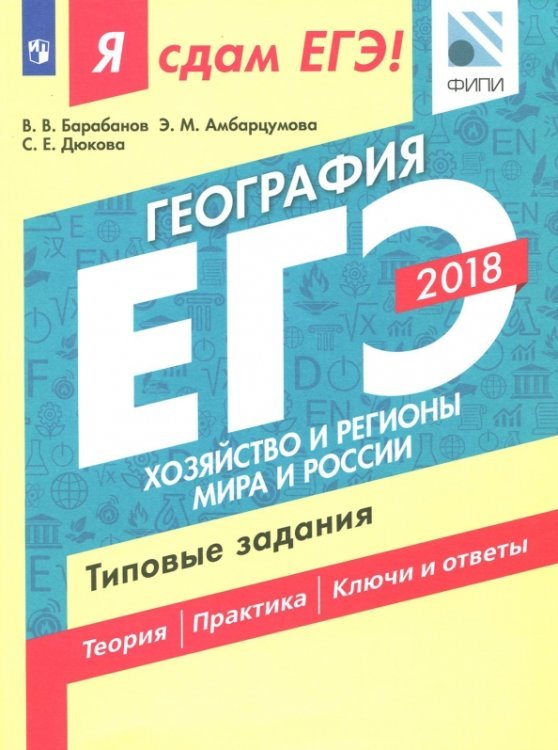 ЕГЭ-18. География. Хозяйство и регионы. Типовые задания. Технология решения