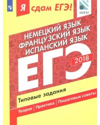 ЕГЭ-18. Немецкий. Французский. Испанский. Типовые задания