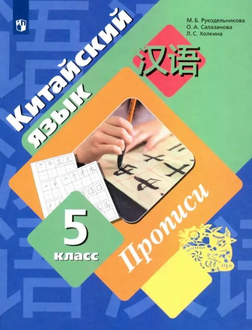 Китайский язык. 5 класс. Второй иностранный язык. Прописи