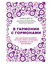 В гармонии с гормонами. Как научиться понимать сигналы своего организма и вовремя на них реагировать