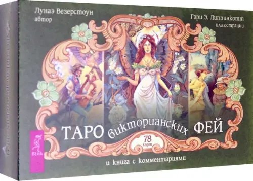 Таро викторианских фей (78 карт)