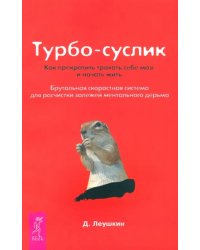 Турбо-Суслик. Как прекратить трахать себе мозг и начать жить