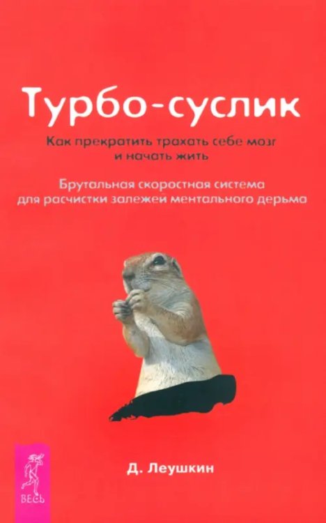 Турбо-Суслик. Как прекратить трахать себе мозг и начать жить