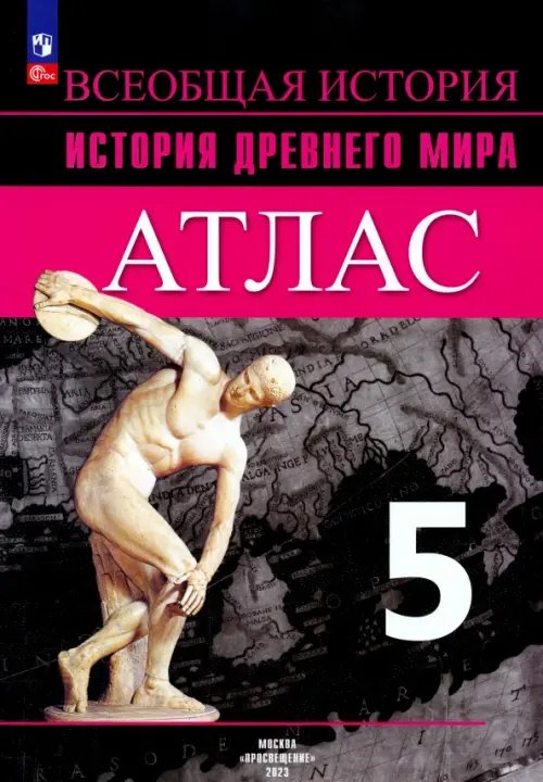 История Древнего мира. 5 класс. Атлас. ФГОС