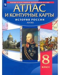 История России. XIX в. 8 класс. Атлас с контурными картами