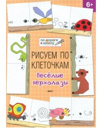 Рисуем по клеточкам. Весёлые верхолазы. Тетрадь для занятий с детьми 6-7 лет