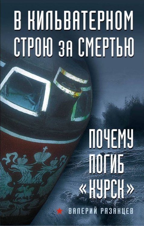 В кильватерном строю за смертью. Почему погиб &quot;Курск&quot;