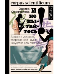 И не пытайтесь! Древняя мудрость, современная наука и искусство спонтанности