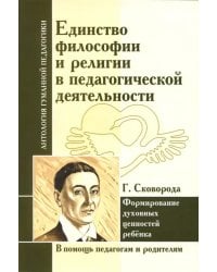 Единство философии и религии в педагогической деятельности. Формирование духовных ценностей ребёнка