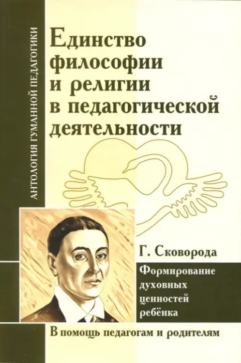 Единство философии и религии в педагогической деятельности. Формирование духовных ценностей ребёнка