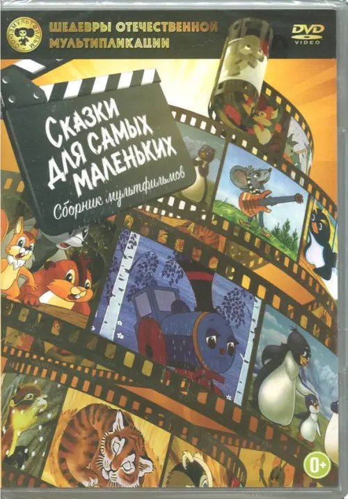 DVD. Сказки для самых маленьких: Сборник мультфильмов