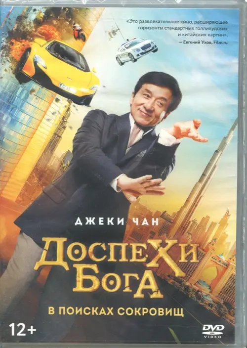 DVD. Доспехи бога: В поисках сокровищ