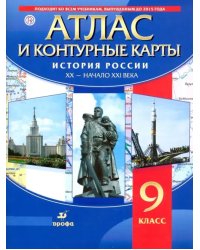 История России. XX - начало XXI века. 9 класс. Атлас с контурными картами. ФГОС