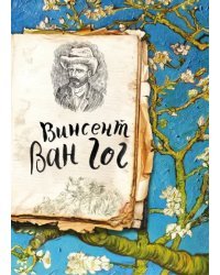 Ван Гог. Жизнь и творчество в 500 картинах