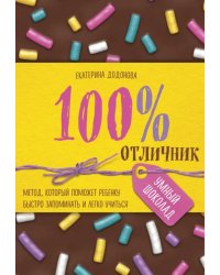 100% отличник. Метод, который поможет ребенку быстро запоминать и легко учиться