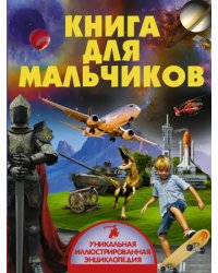 Книга для мальчиков