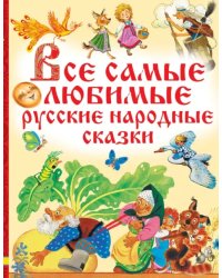 Все самые любимые русские народные сказки