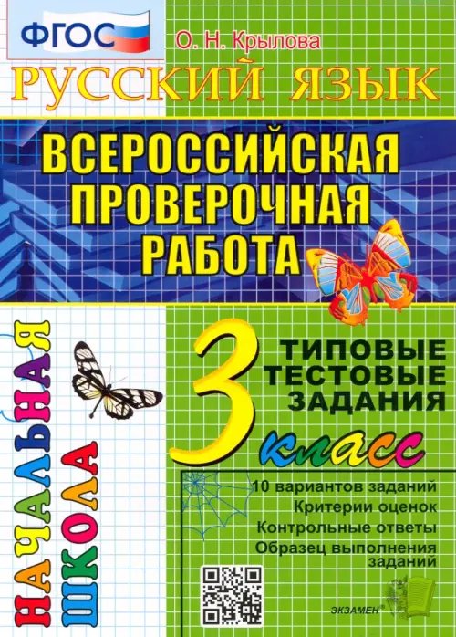 ВПР. Русский язык. 3 класс. Типовые тестовые задания. ФГОС