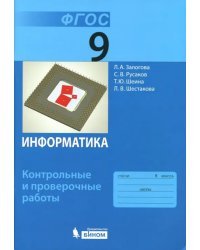 Информатика. 9 класс. Контрольные и проверочные работы. ФГОС