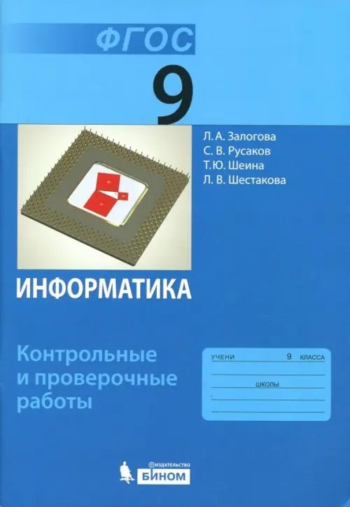 Информатика. 9 класс. Контрольные и проверочные работы. ФГОС