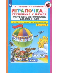 Игралочка - ступенька к школе. Практический курс математики. Методические рекомендации. Часть 3 