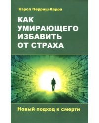 Как умирающего избавить от страха. Новый подход