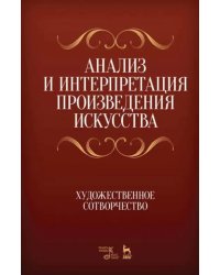 Анализ и интерпретация произведения искусства. Художественное сотворчество. Учебное пособие