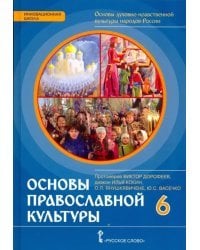 Основы православной культуры. 6 класс. Учебник