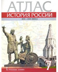 История России. XVI-ХVII века. 7 класс. Атлас