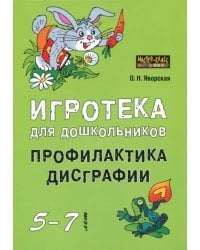 Игротека для дошкольников 5-7 лет. Профилактика дисграфии