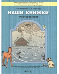 Наши книжки. Пособие для детей 6-7 лет. Часть 4