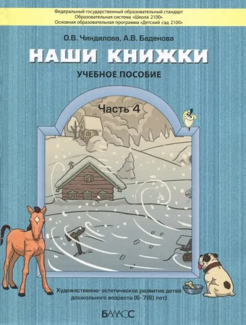 Наши книжки. Пособие для детей 6-7 лет. Часть 4