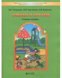 Читаем и играем. Учебное пособие для старших дошкольников и младших школьников