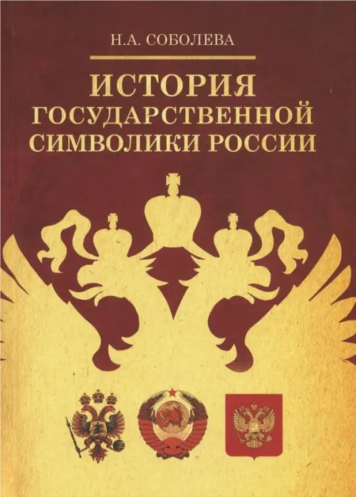 История государственной символики России