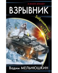 Взрывник. Заброшенный в 1941 год