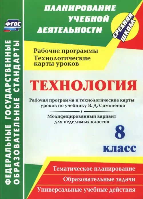 Технология. 8 класс. Рабочая программа и технологические карты уроков по учебнику В.Д. Симоненко