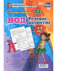 Речевое развитие детей 4-5 лет. Планирование НОД. Сентябрь-декабрь. ФГОС ДО