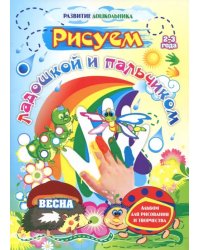 Рисуем ладошкой и пальчиком. Альбом для рисования и творчества. 2-3 года. Весна. ФГОС ДО