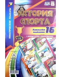 Комплект плакатов &quot;История спорта&quot;. 16 плакатов с методическим сопровождением. ФГОС