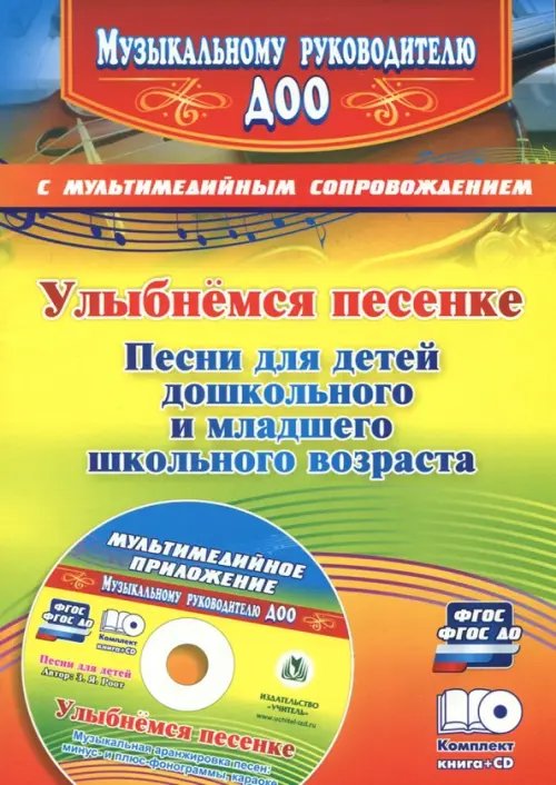 Улыбнемся песенке. Песни для детей дошкольного и младшего школьного возраста (+CD). ФГОС ДО (+ CD-ROM)