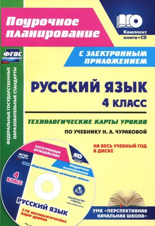 Русский язык. 4 класс. Технологические карты уроков по учебнику Н. А. Чураковой (+CD) (+ CD-ROM)