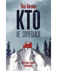 Кто не спрятался: история одной компании