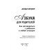 Азбука для родителей. Как договориться с ребенком