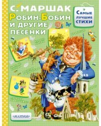 Робин-Бобин и другие песенки