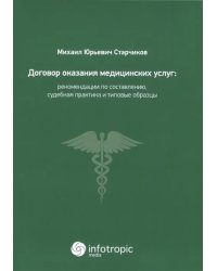 Договор оказания медицинских услуг. Правовая регламентация, рекомендации по составлению